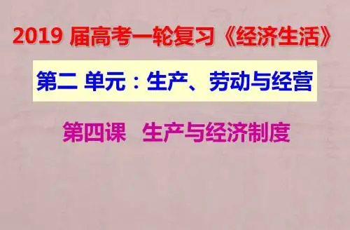 2019届高三一轮经济生活第四课：生产与经济制度(最新真题)