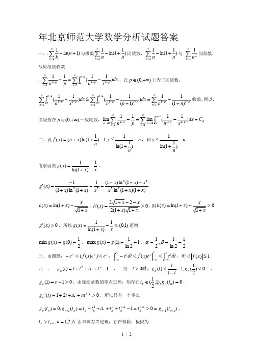1999年北京师范大学数学分析试题答案