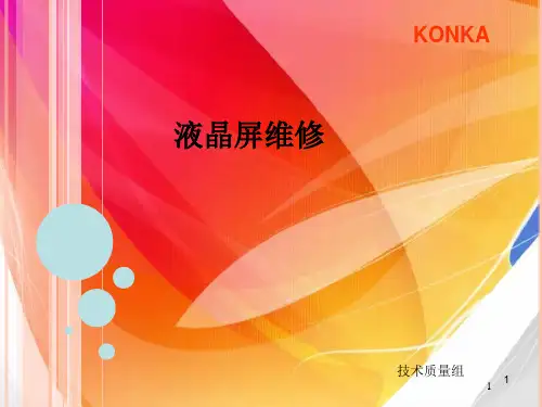 液晶屏拆卸及背光部分维修ppt课件