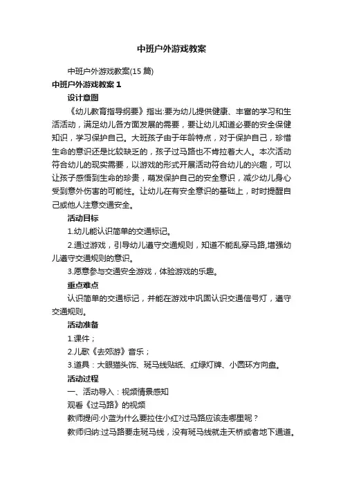 中班户外游戏教案