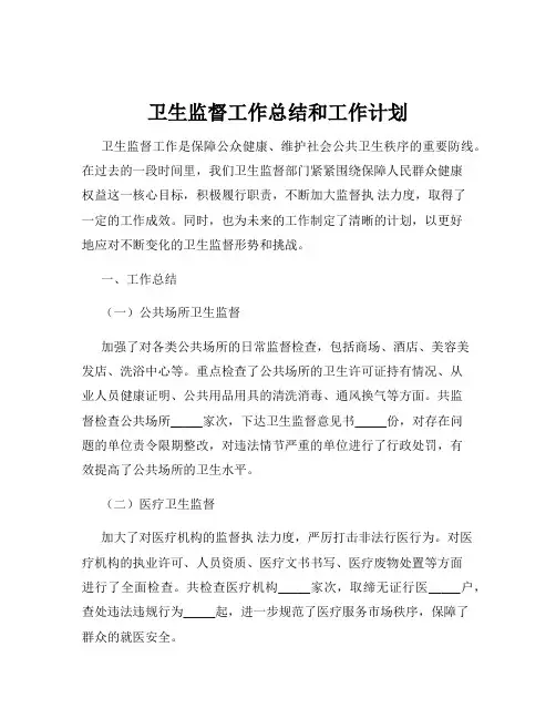 卫生监督工作总结和工作计划