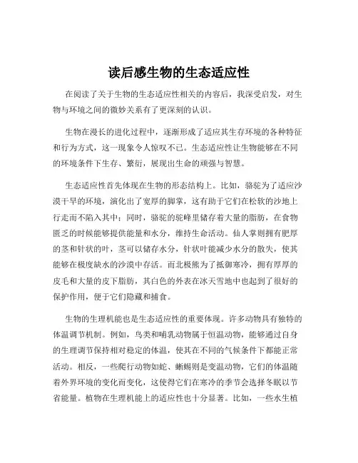 读后感生物的生态适应性