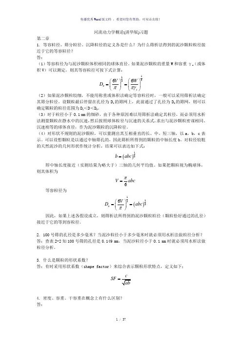 河流动力学概论(清华版)习题