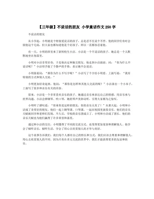 【三年级】不说话的朋友 小学童话作文250字