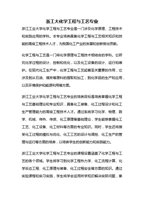 浙工大化学工程与工艺专业