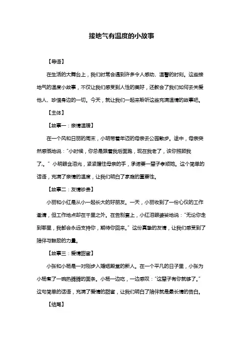 接地气有温度的小故事