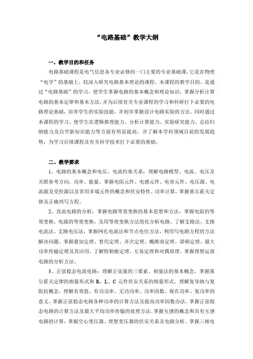 “电路基础”教学大纲