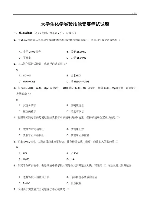 大学生化学实验技能竞赛笔试试题