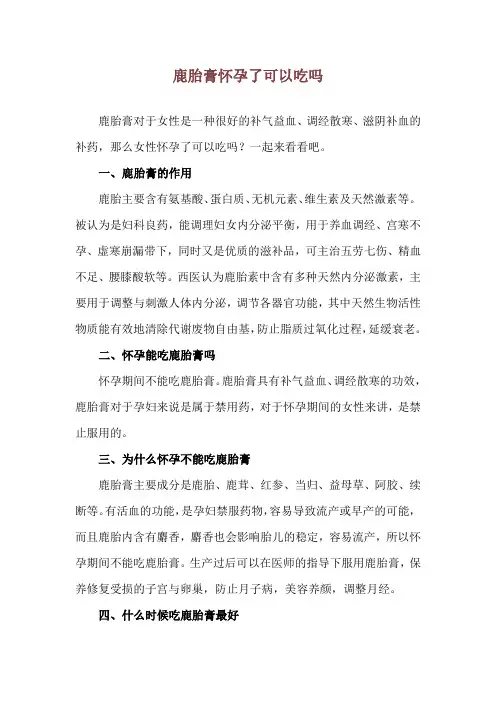 鹿胎膏怀孕了可以吃吗