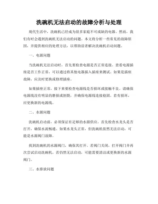 洗碗机无法启动的故障分析与处理