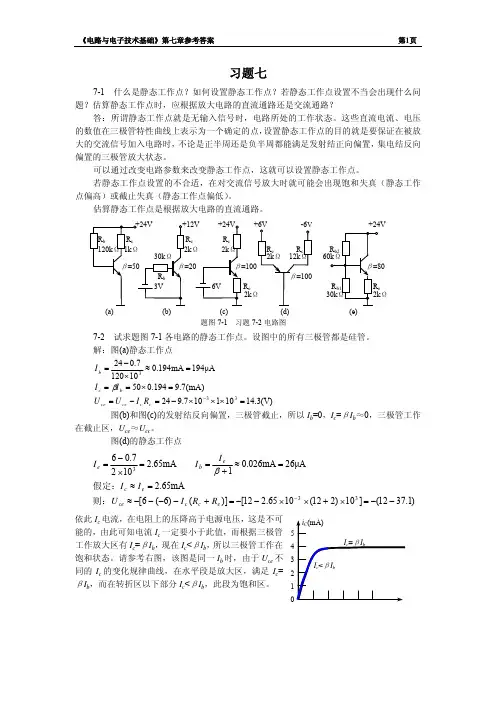 电路与电子技术基础第7章习题参考答案