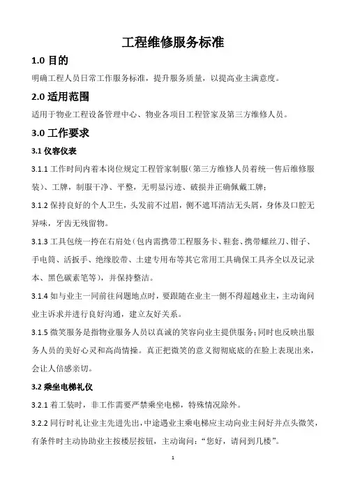 工程维修服务标准