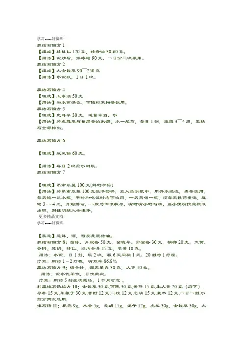 胆结石的偏方汇编
