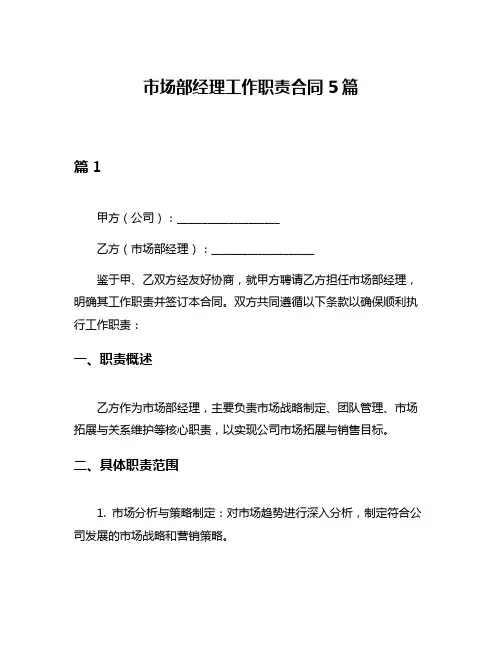 市场部经理工作职责合同5篇