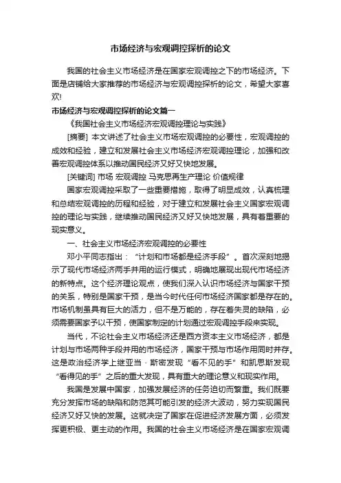市场经济与宏观调控探析的论文