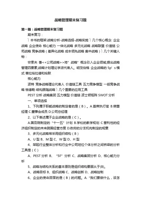 战略管理期末复习题