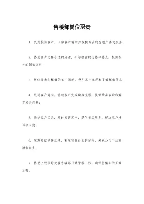 售楼部岗位职责