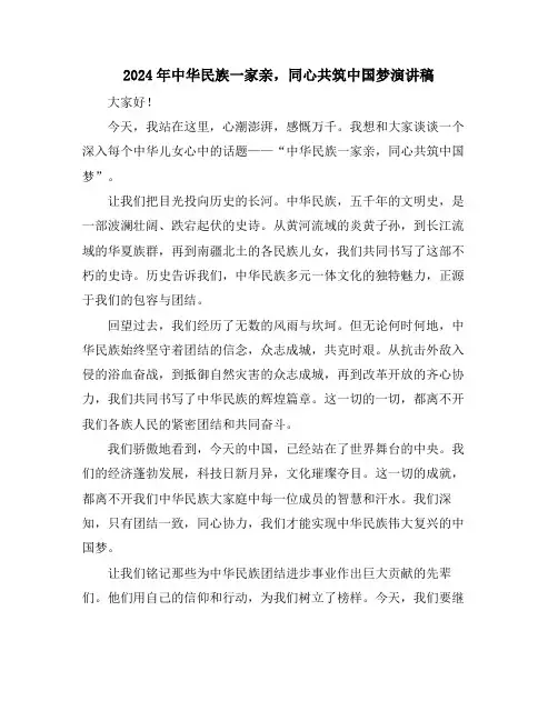 2024年中华民族一家亲,同心共筑中国梦演讲稿