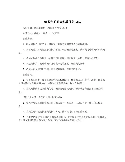 偏振光的研究实验报告.doc