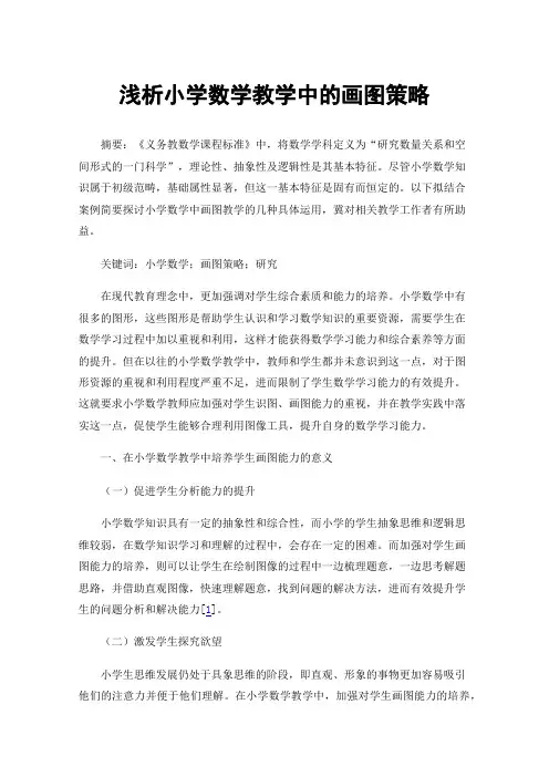 浅析小学数学教学中的画图策略