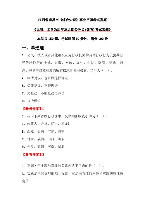 江西省南昌市《综合知识》事业招聘考试真题