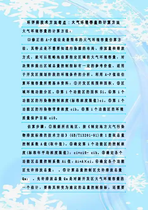 最新整理环评师技术方法考点：大气环境容量的计算方法