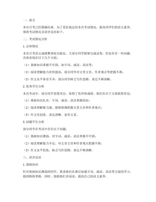 语文月考试卷讲评总结