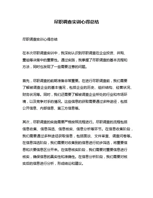 尽职调查实训心得总结