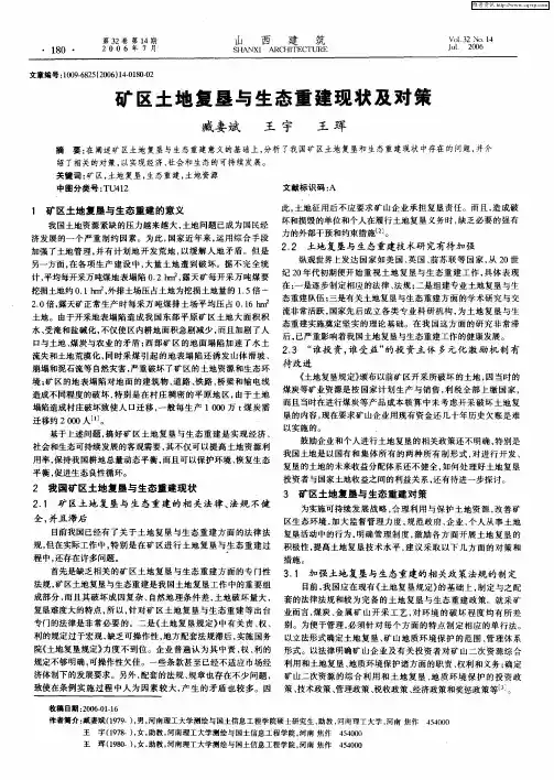 矿区土地复垦与生态重建现状及对策