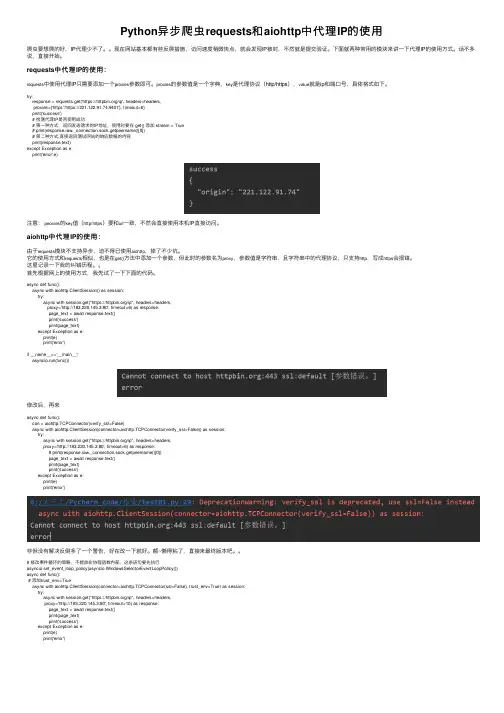 Python异步爬虫requests和aiohttp中代理IP的使用