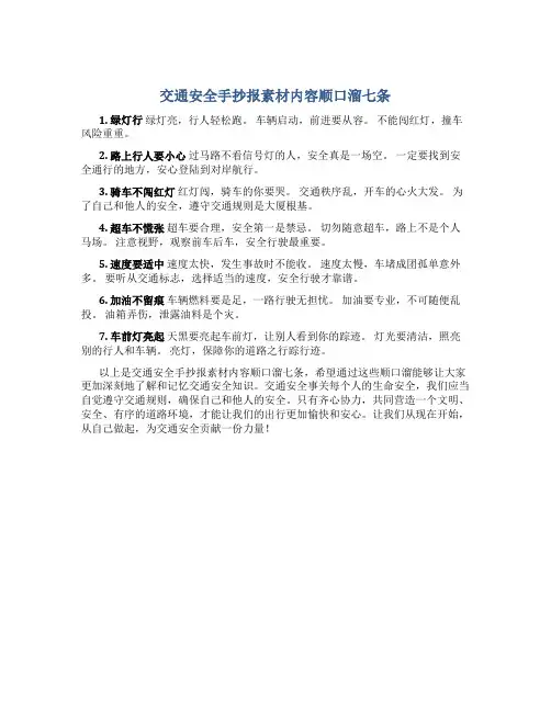 交通安全手抄报素材内容顺口溜七条