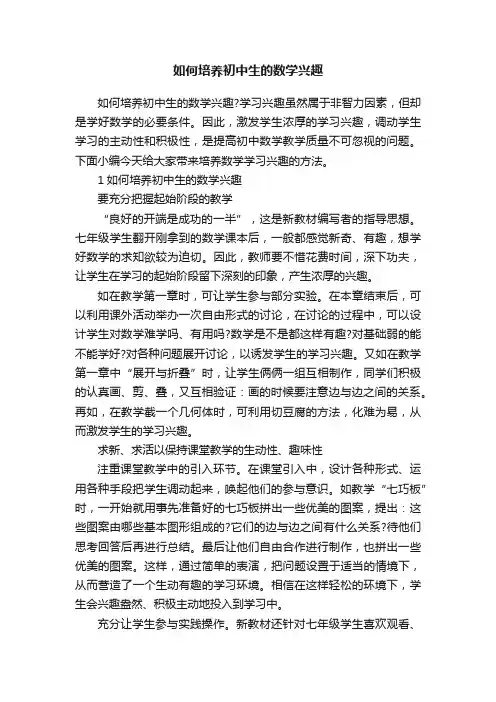 如何培养初中生的数学兴趣