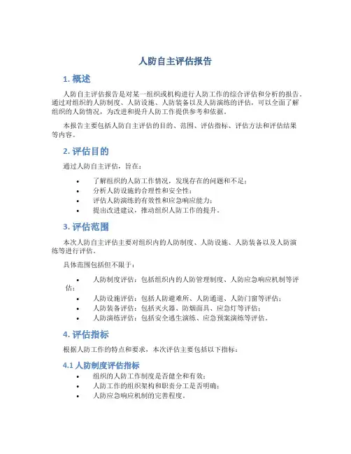 人防自主评估报告