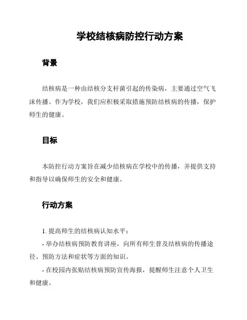 学校结核病防控行动方案