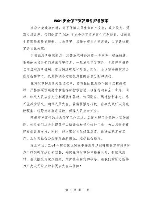 2024安全保卫突发事件应急预案
