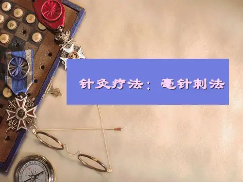 针灸疗法：毫针刺法