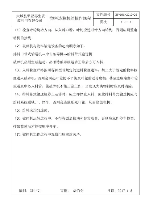 塑料造粒机的操作规程