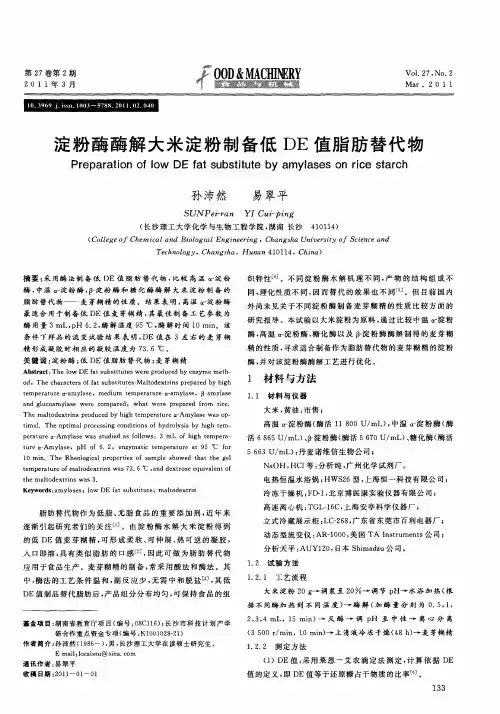 淀粉酶酶解大米淀粉制备低DE值脂肪替代物