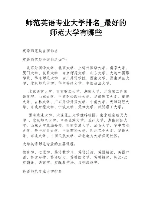 师范英语专业大学排名_最好的师范大学有哪些