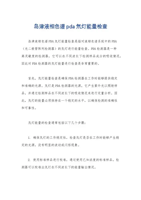 岛津液相色谱pda氘灯能量检查