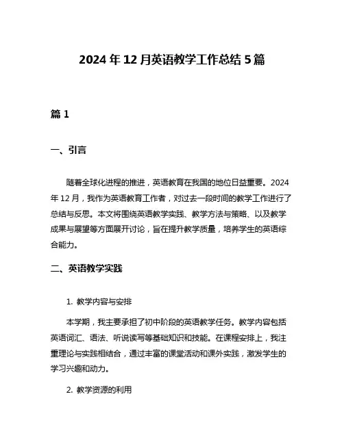 2024年12月英语教学工作总结5篇