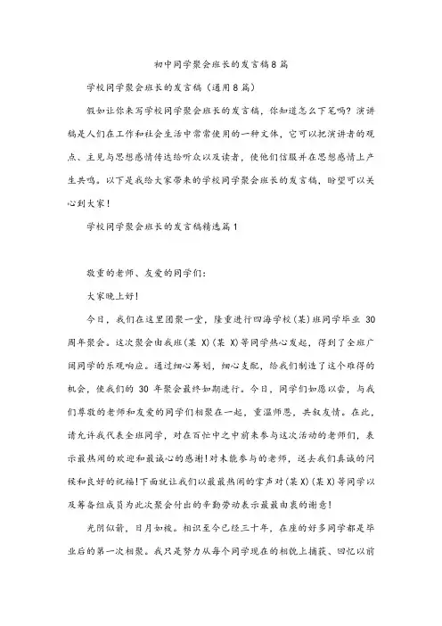 初中同学聚会班长的发言稿8篇