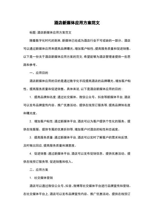 酒店新媒体应用方案范文