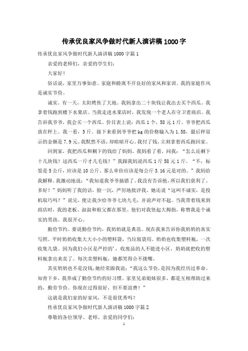 传承优良家风争做时代新人演讲稿1000字
