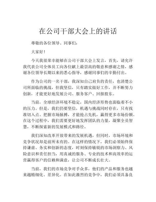 在公司干部大会上的讲话