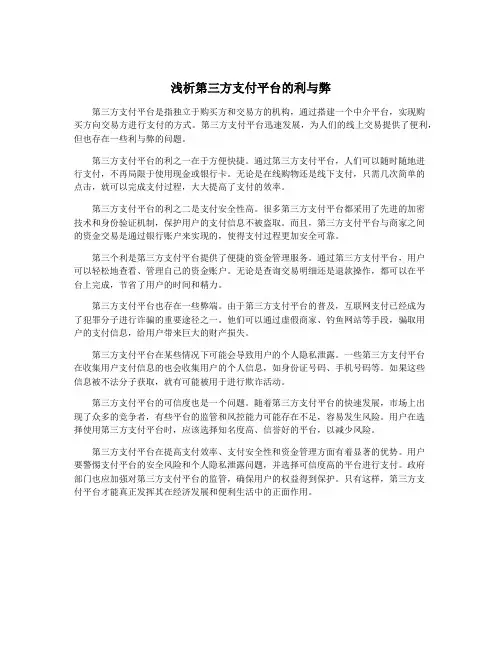 浅析第三方支付平台的利与弊