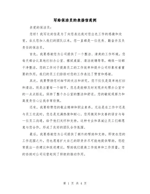 写给保洁员的表扬信范例(三篇)