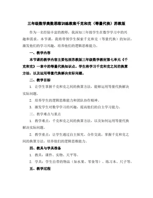 三年级数学奥数思维训练教案-千克和克(等量代换)-苏教版