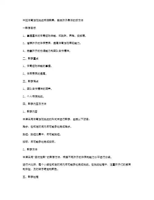中班体育游戏挑战极限教案：锻炼孩子身体的好方法