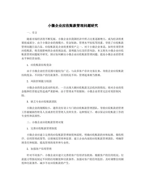 小微企业应收账款管理问题研究